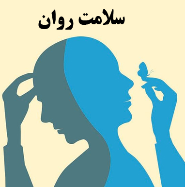 نقش مشاهدۀ فیلم‌های رستگاری‌بخش و مشاورۀ ساخت زندگی بر سلامت روان بزرگسالان ایرانی
